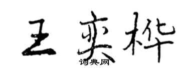 曾慶福王奕樺行書個性簽名怎么寫
