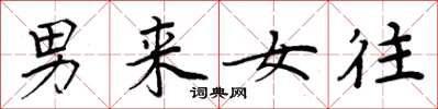 周炳元男來女往楷書怎么寫