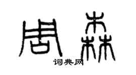 曾慶福周森篆書個性簽名怎么寫