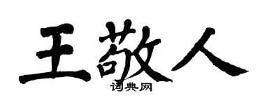 翁闓運王敬人楷書個性簽名怎么寫