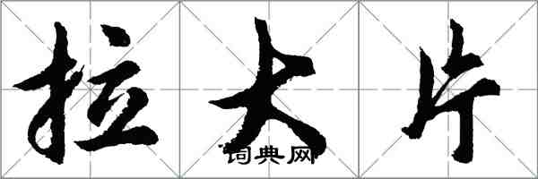 胡問遂拉大片行書怎么寫