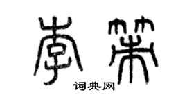曾慶福李策篆書個性簽名怎么寫