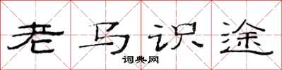 范連陞老馬識途隸書怎么寫
