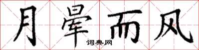 丁謙月暈而風楷書怎么寫