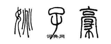 陳墨姚子豪篆書個性簽名怎么寫