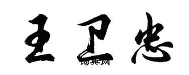 胡問遂王衛忠行書個性簽名怎么寫