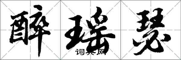 胡問遂醉瑤瑟行書怎么寫