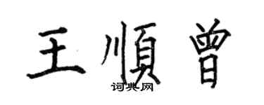 何伯昌王順曾楷書個性簽名怎么寫