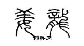 陳聲遠姜龍篆書個性簽名怎么寫