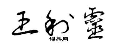 曾慶福王利靈草書個性簽名怎么寫