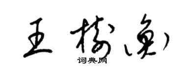 梁錦英王樹衡草書個性簽名怎么寫