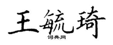 丁謙王毓琦楷書個性簽名怎么寫