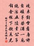 忽忽歲雲暮,相望限風煙 詩詞名句