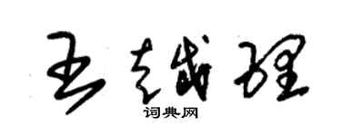 朱錫榮王越理草書個性簽名怎么寫