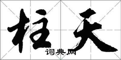 胡問遂柱天行書怎么寫