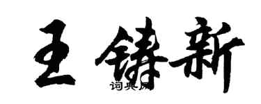 胡問遂王鑄新行書個性簽名怎么寫