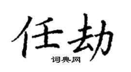 丁謙任劫楷書個性簽名怎么寫