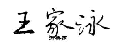 曾慶福王家泳行書個性簽名怎么寫