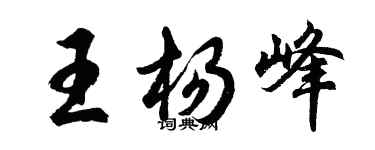 胡問遂王楊峰行書個性簽名怎么寫