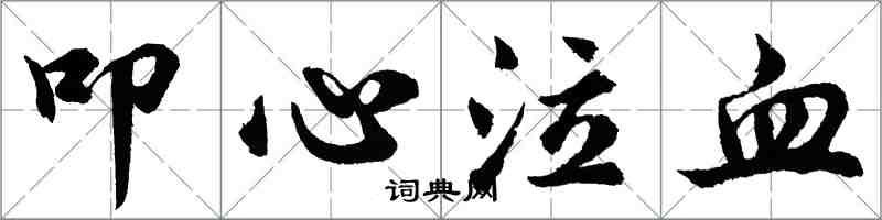 胡問遂叩心泣血行書怎么寫