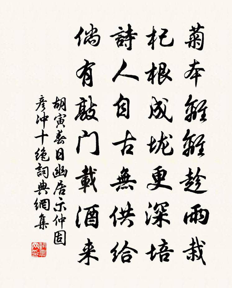 胡寅春日幽居示仲固彥沖十絕書法作品欣賞