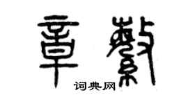 曾慶福章繁篆書個性簽名怎么寫