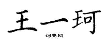 丁謙王一珂楷書個性簽名怎么寫