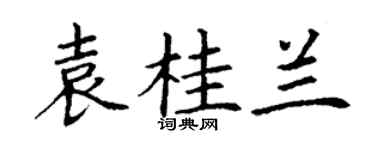 丁謙袁桂蘭楷書個性簽名怎么寫