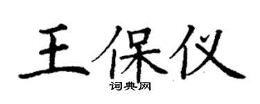 丁謙王保儀楷書個性簽名怎么寫
