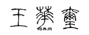 陳聲遠王華璽篆書個性簽名怎么寫