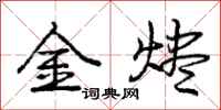 龐中華金燼行書怎么寫