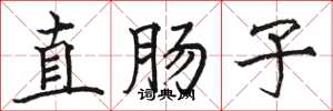 駱恆光直腸子楷書怎么寫