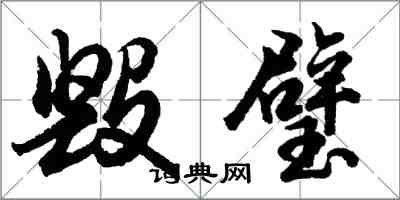 胡問遂毀璧行書怎么寫