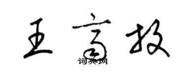 梁錦英王齊放草書個性簽名怎么寫