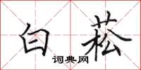 田英章白菘楷書怎么寫