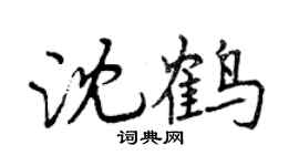 曾慶福沈鶴行書個性簽名怎么寫