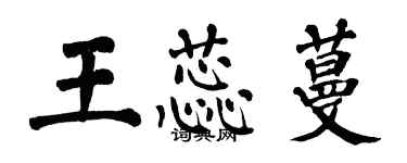 翁闓運王蕊蔓楷書個性簽名怎么寫