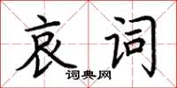 荊霄鵬哀詞楷書怎么寫