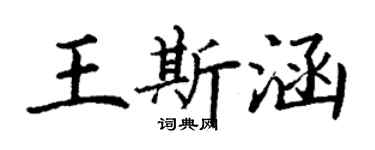 丁謙王斯涵楷書個性簽名怎么寫