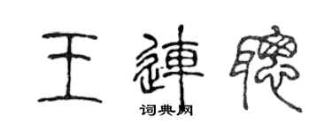 陳聲遠王連聰篆書個性簽名怎么寫