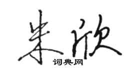 駱恆光朱欣行書個性簽名怎么寫