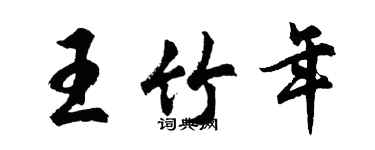 胡問遂王竹年行書個性簽名怎么寫