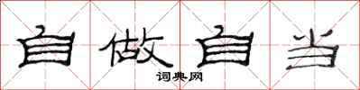 范連陞自做自當隸書怎么寫