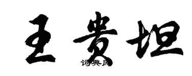 胡問遂王貴坦行書個性簽名怎么寫