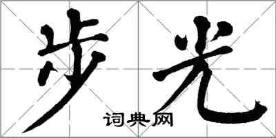 翁闓運步光楷書怎么寫