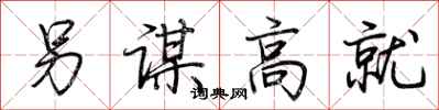 荊霄鵬另謀高就行書怎么寫