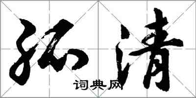 胡問遂孤清行書怎么寫