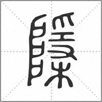 𨽌篆書