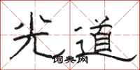 駱恆光光道隸書怎么寫