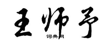 胡問遂王師予行書個性簽名怎么寫